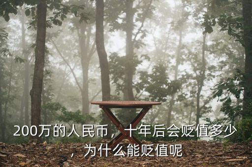 200萬的人民幣，十年后會貶值多少，為什么能貶值呢