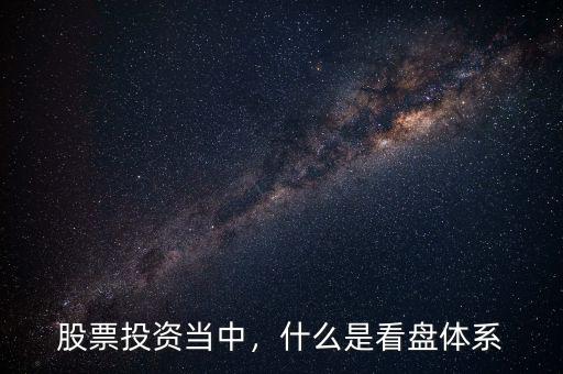 股票投資當(dāng)中，什么是看盤體系
