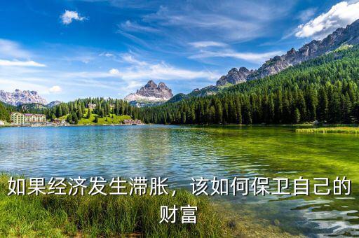 如果經(jīng)濟(jì)發(fā)生滯脹，該如何保衛(wèi)自己的財(cái)富