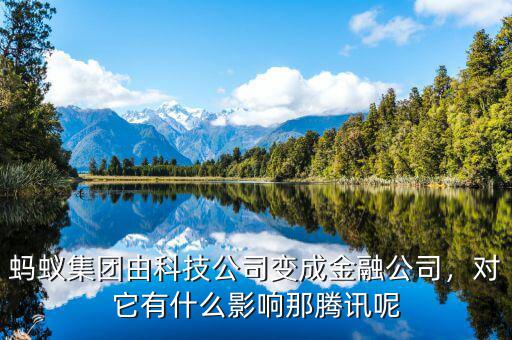 螞蟻集團(tuán)由科技公司變成金融公司，對(duì)它有什么影響那騰訊呢