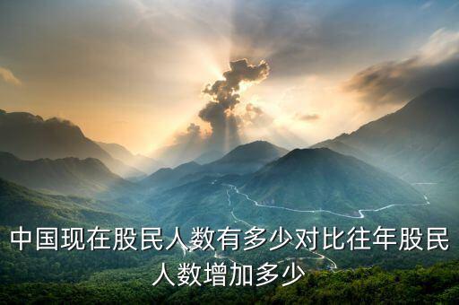 目前中國(guó)有多少股民,中國(guó)股民有一半人賺錢(qián)嗎