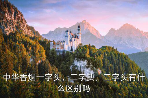 中華香煙一字頭，二字頭，三字頭有什么區(qū)別嗎