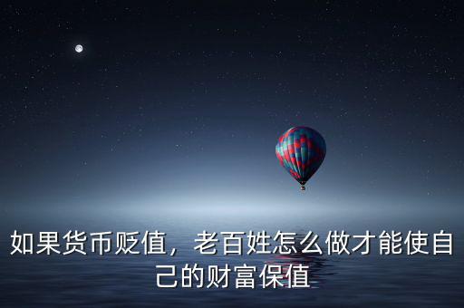 如果貨幣貶值，老百姓怎么做才能使自己的財(cái)富保值