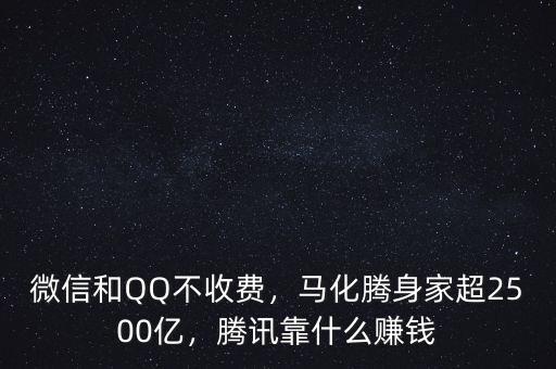 微信和QQ不收費(fèi)，馬化騰身家超2500億，騰訊靠什么賺錢