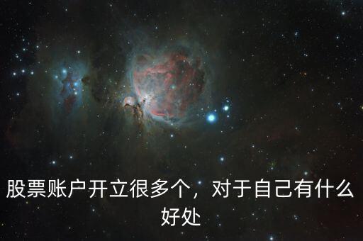 股票賬戶開立很多個，對于自己有什么好處