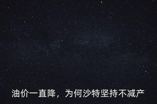 油價一直降，為何沙特堅持不減產(chǎn)