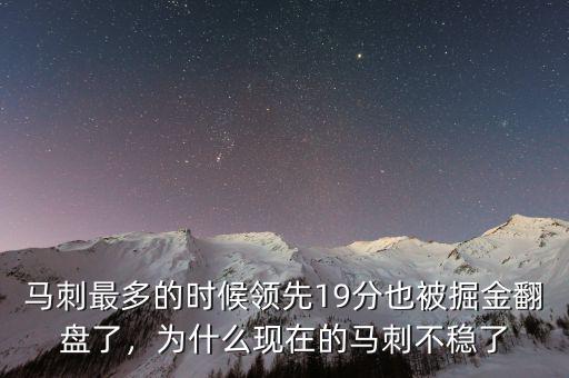 馬刺最多的時(shí)候領(lǐng)先19分也被掘金翻盤了，為什么現(xiàn)在的馬刺不穩(wěn)了
