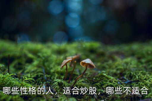 哪些性格的人，適合炒股，哪些不適合