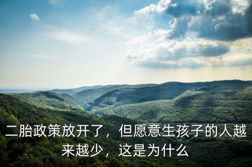二胎政策放開(kāi)了，但愿意生孩子的人越來(lái)越少，這是為什么