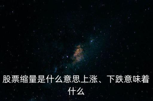 股票縮量是什么意思上漲、下跌意味著什么