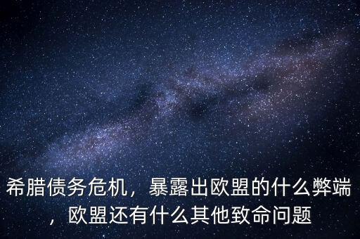 希臘債務(wù)危機(jī)，暴露出歐盟的什么弊端，歐盟還有什么其他致命問題