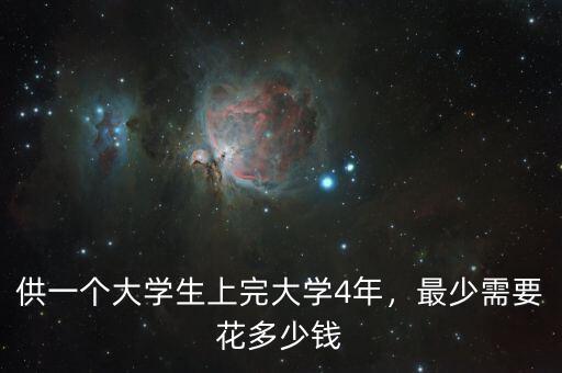 供一個大學生上完大學4年，最少需要花多少錢