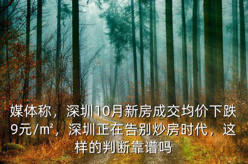 媒體稱，深圳10月新房成交均價下跌9元/㎡，深圳正在告別炒房時代，這樣的判斷靠譜嗎