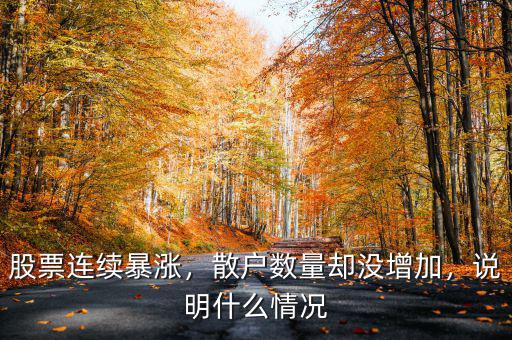 股票連續(xù)暴漲，散戶數(shù)量卻沒增加，說明什么情況
