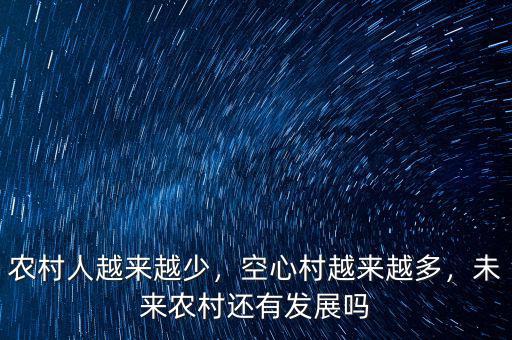 農(nóng)村人越來越少，空心村越來越多，未來農(nóng)村還有發(fā)展嗎