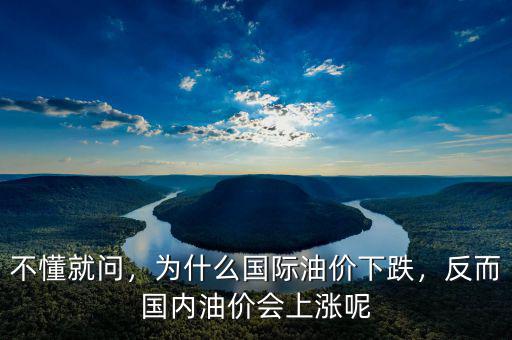 不懂就問(wèn)，為什么國(guó)際油價(jià)下跌，反而國(guó)內(nèi)油價(jià)會(huì)上漲呢