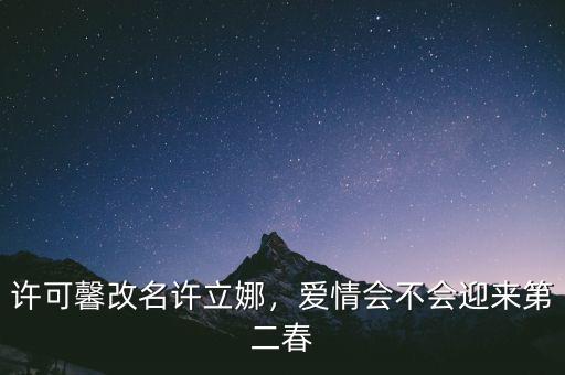 許可馨改名許立娜，愛情會不會迎來第二春