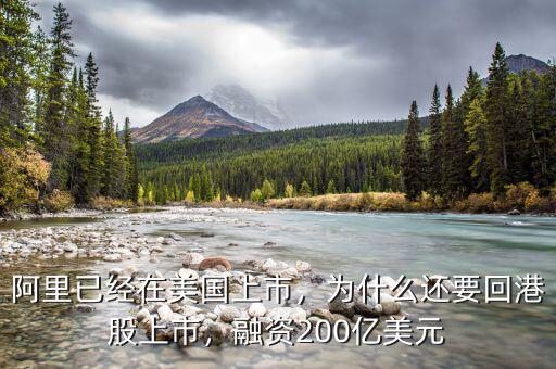 阿里已經(jīng)在美國(guó)上市，為什么還要回港股上市，融資200億美元