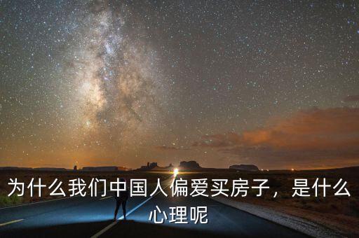 為什么我們中國(guó)人偏愛買房子，是什么心理呢