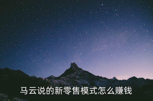 快的打車馬云怎么賺錢(qián),馬云說(shuō)的新零售模式怎么賺錢(qián)