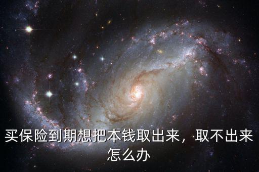 買保險到期想把本錢取出來，取不出來怎么辦