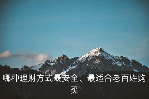 哪種理財方式最安全、最適合老百姓購買