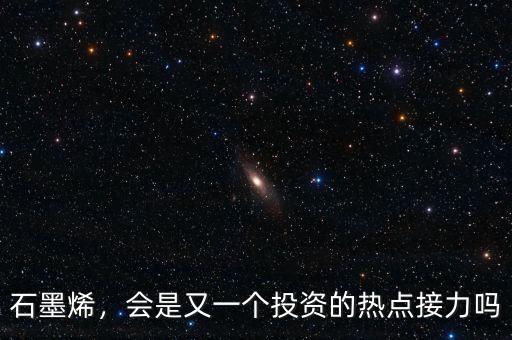 石墨烯，會是又一個投資的熱點接力嗎