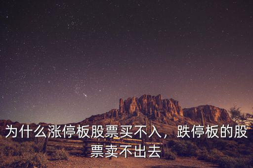 為什么漲停板股票買不入，跌停板的股票賣不出去
