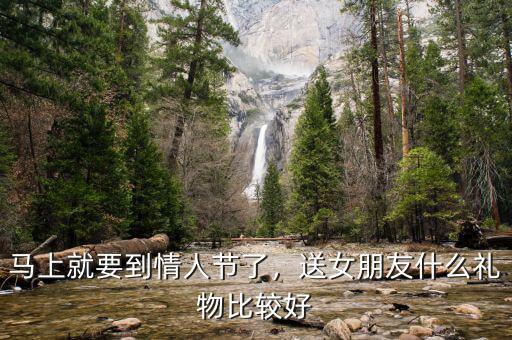 馬上就要到情人節(jié)了，送女朋友什么禮物比較好
