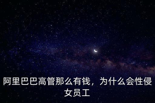 阿里巴巴高管那么有錢，為什么會(huì)性侵女員工