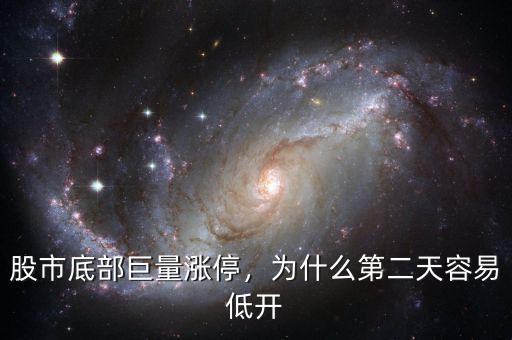 股市底部巨量漲停，為什么第二天容易低開