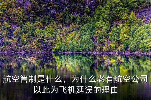 航空管制是什么，為什么老有航空公司以此為飛機延誤的理由