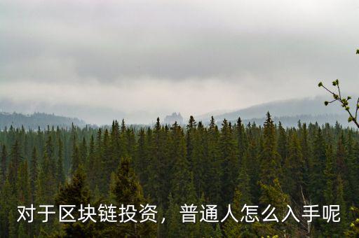 對于區(qū)塊鏈投資，普通人怎么入手呢