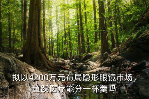 擬以4200萬元布局隱形眼鏡市場，魚躍醫(yī)療能分一杯羹嗎