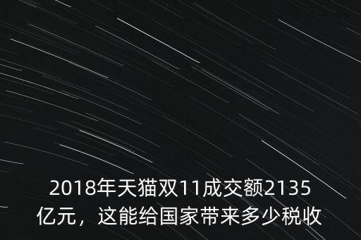 2018年天貓雙11成交額2135億元，這能給國(guó)家?guī)?lái)多少稅收