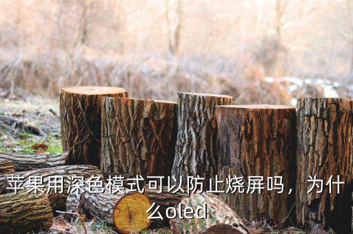 蘋(píng)果用深色模式可以防止燒屏嗎，為什么oled