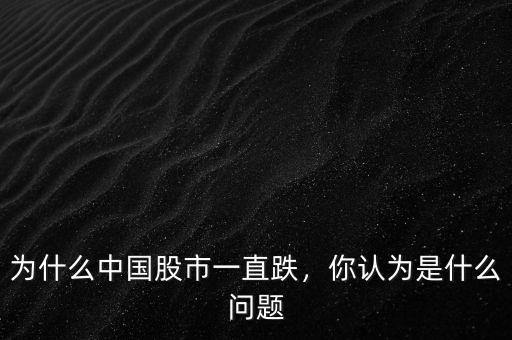為什么中國(guó)股市一直跌，你認(rèn)為是什么問(wèn)題