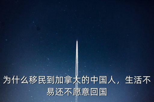 為什么移民到加拿大的中國人，生活不易還不愿意回國