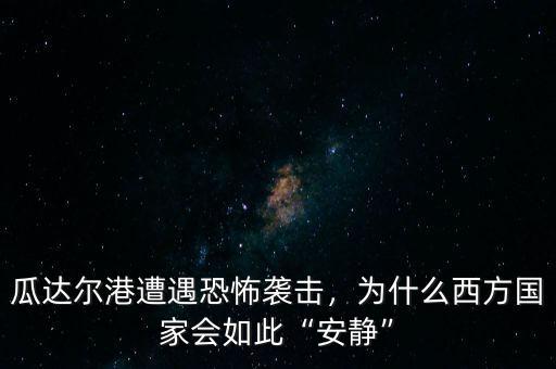 瓜達(dá)爾港遭遇恐怖襲擊，為什么西方國家會如此“安靜”