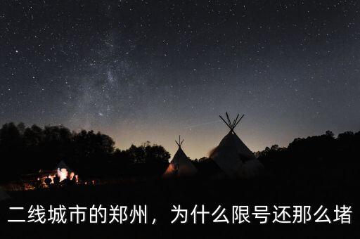 二線城市的鄭州，為什么限號(hào)還那么堵