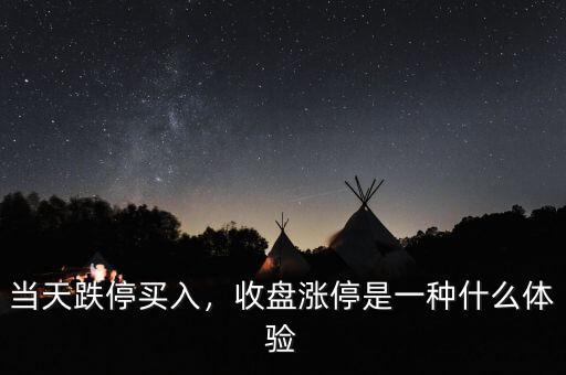 當(dāng)天跌停買入，收盤漲停是一種什么體驗(yàn)