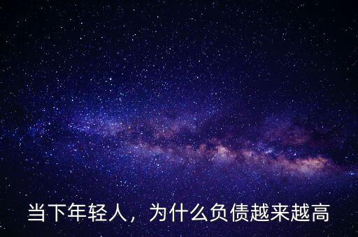 當(dāng)下年輕人，為什么負(fù)債越來(lái)越高