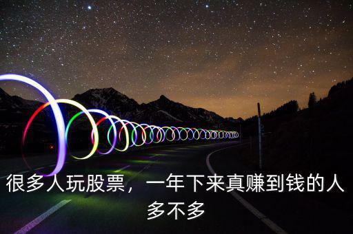 很多人玩股票，一年下來真賺到錢的人多不多