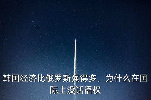 韓國經濟比俄羅斯強得多，為什么在國際上沒話語權