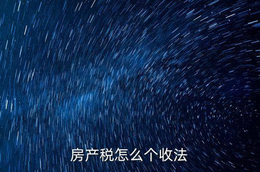 房產稅怎么個收法
