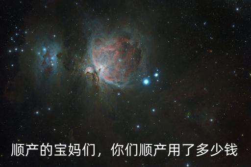 順產(chǎn)的寶媽們，你們順產(chǎn)用了多少錢