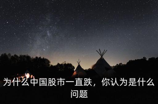 為什么中國(guó)股市一直跌，你認(rèn)為是什么問(wèn)題