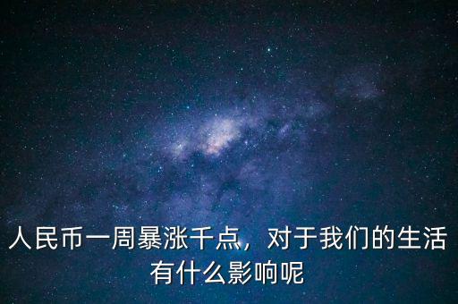 人民幣一周暴漲千點，對于我們的生活有什么影響呢