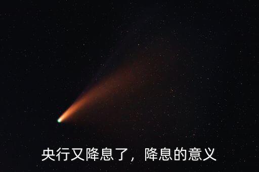 央行又降息了，降息的意義