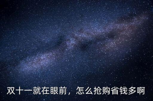 雙十一就在眼前，怎么搶購(gòu)省錢(qián)多啊